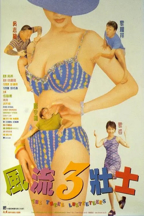 风流3壮士 封面
