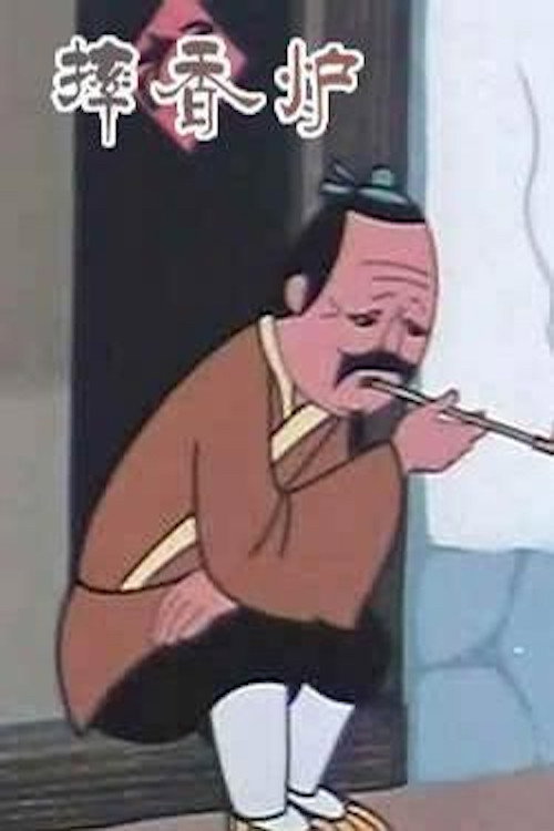 摔香炉 封面