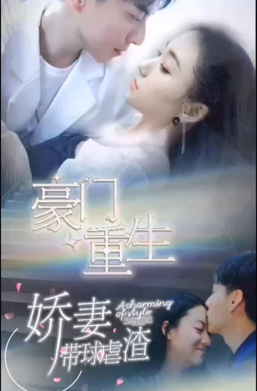 豪门重生,娇妻带球虐渣 封面