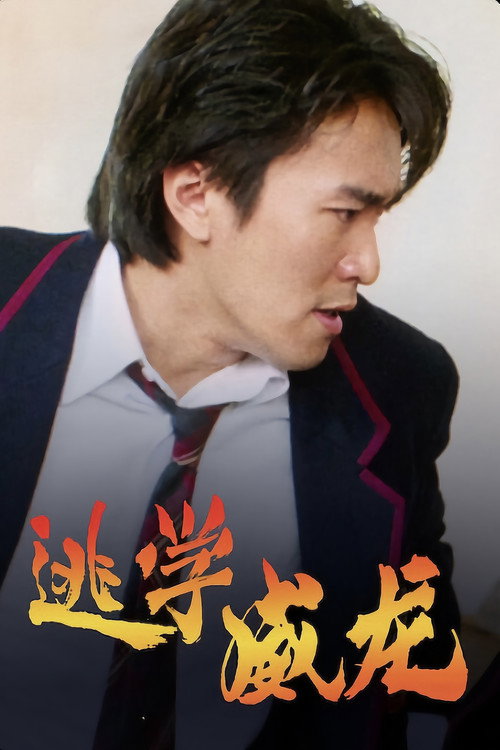 逃学威龙 封面