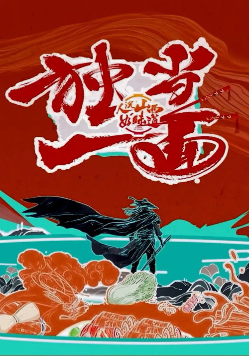 独当一面 封面
