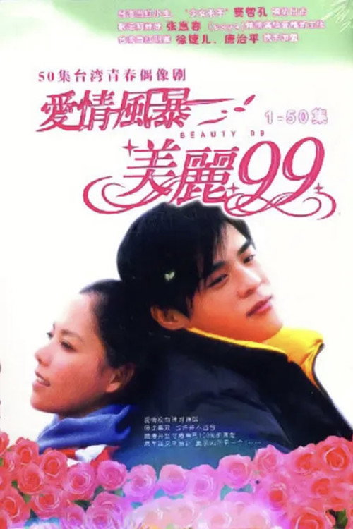 爱情风暴美丽99 封面