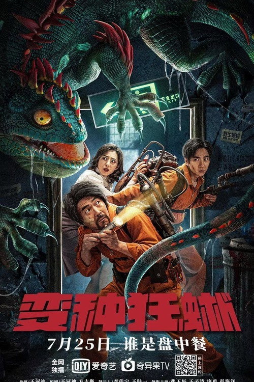 变种狂蜥 封面