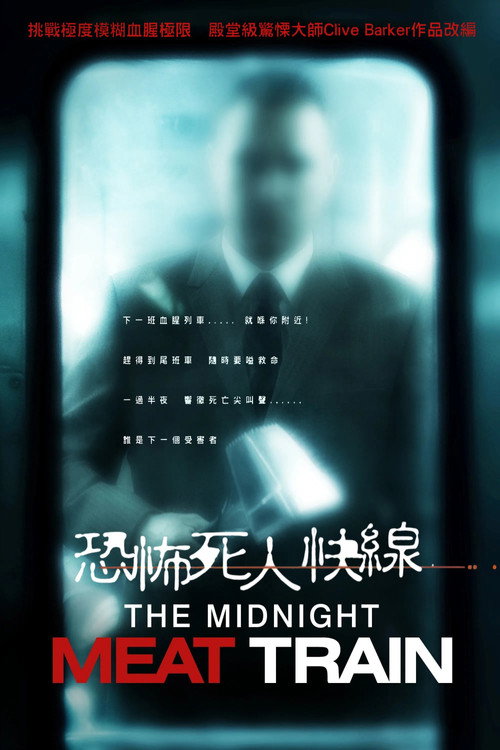 午夜食人列车 封面