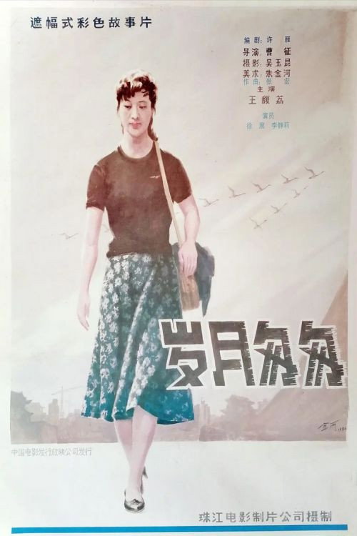 岁月匆匆 封面