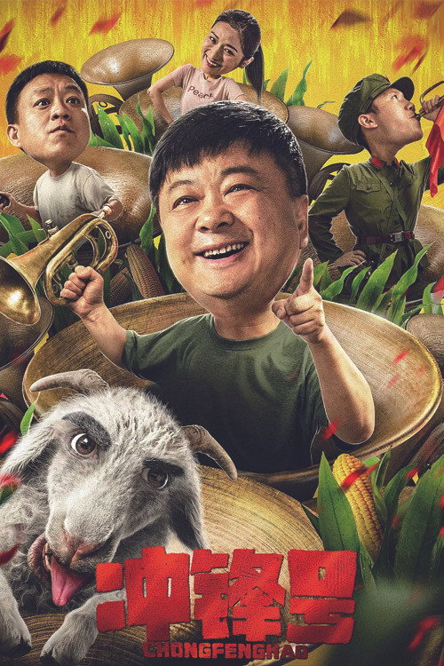 冲锋号 封面