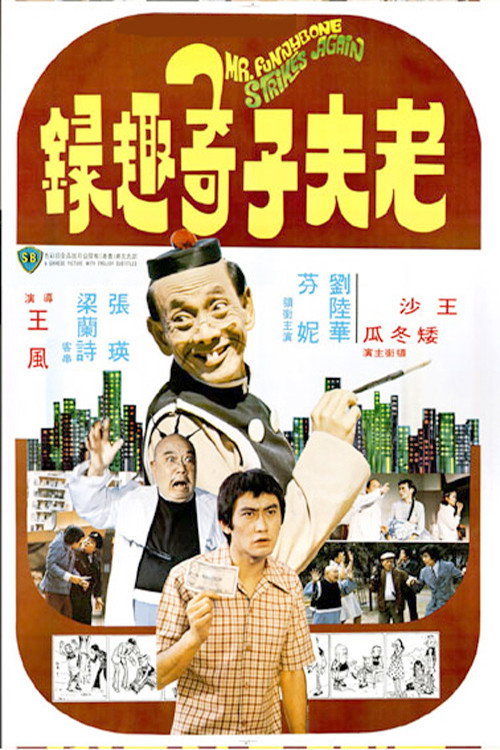 老夫子奇趣录 封面