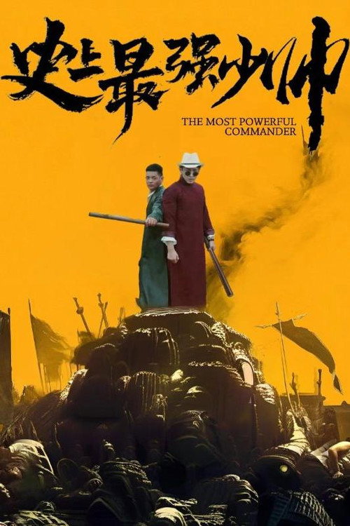 史上最强少帅 封面