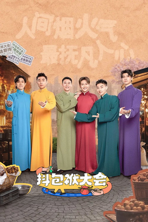 抖包袱大会 封面