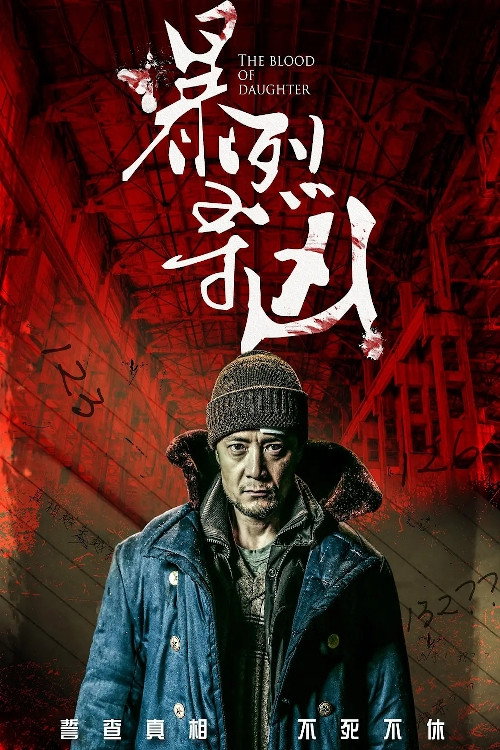 暴裂寻凶 封面