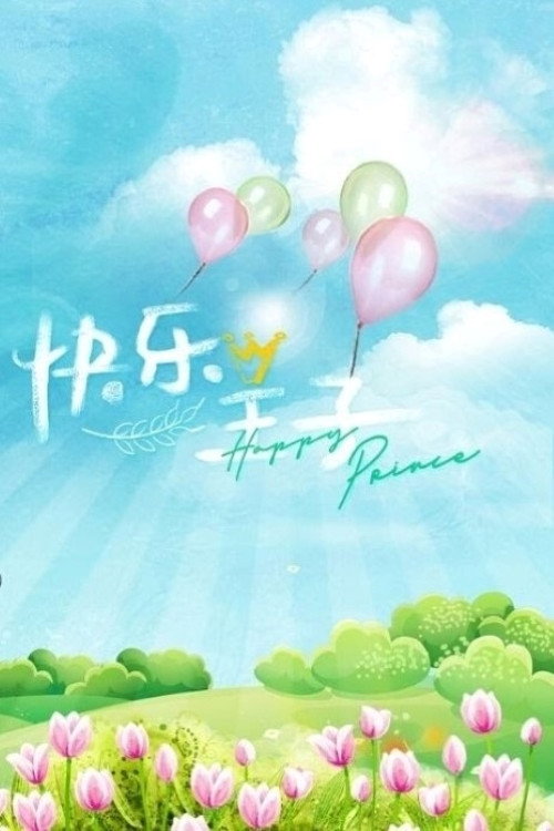 快乐王子 封面