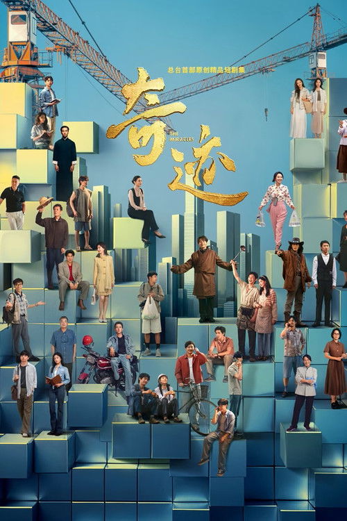 奇迹 封面