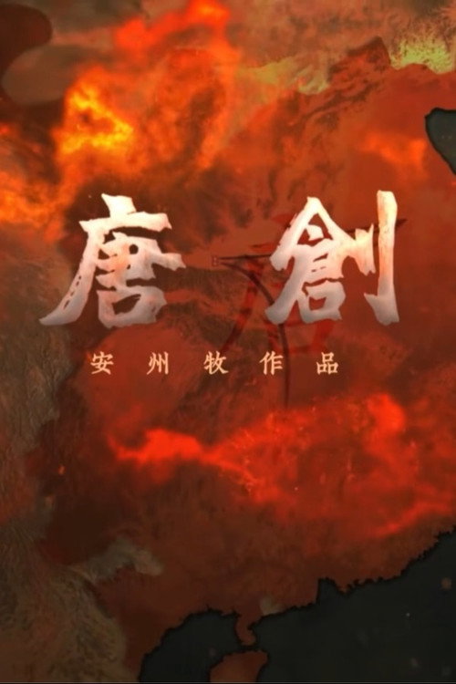 大唐创业 封面