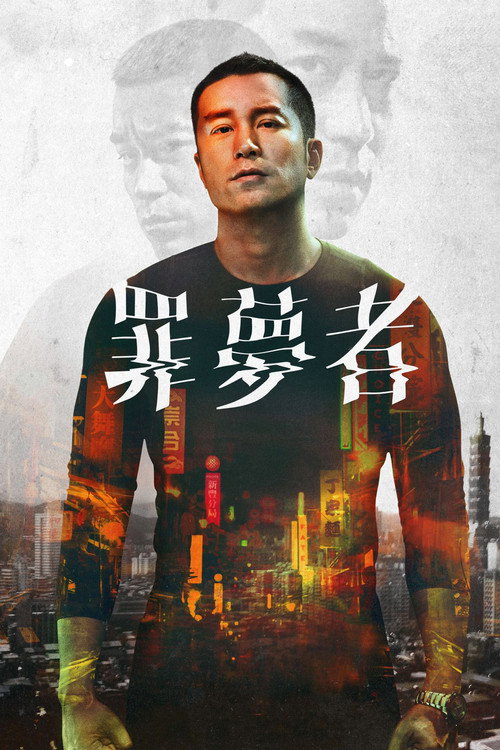 罪梦者 封面