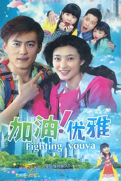 加油优雅 封面
