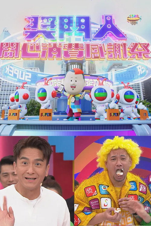 奖门人开心消费感谢祭 封面
