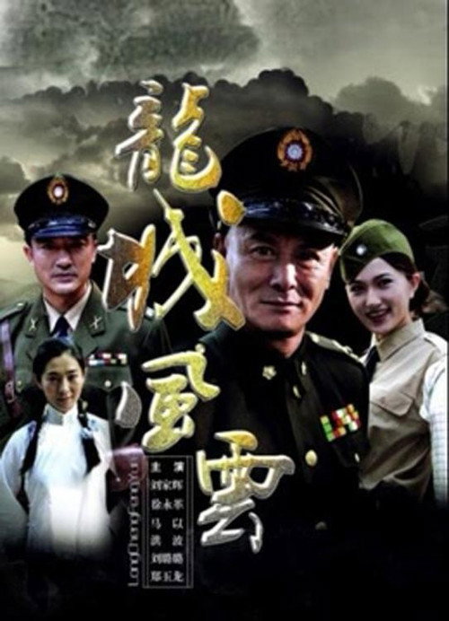 龙城风云 封面