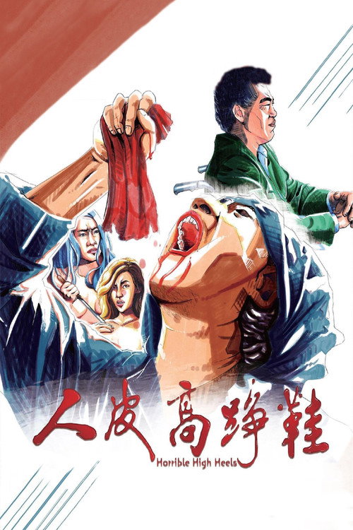 人皮高跟鞋 封面