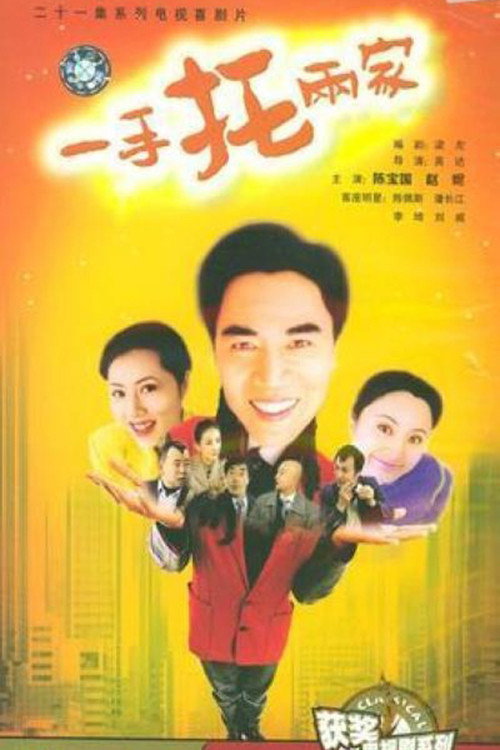 一手托两家 封面