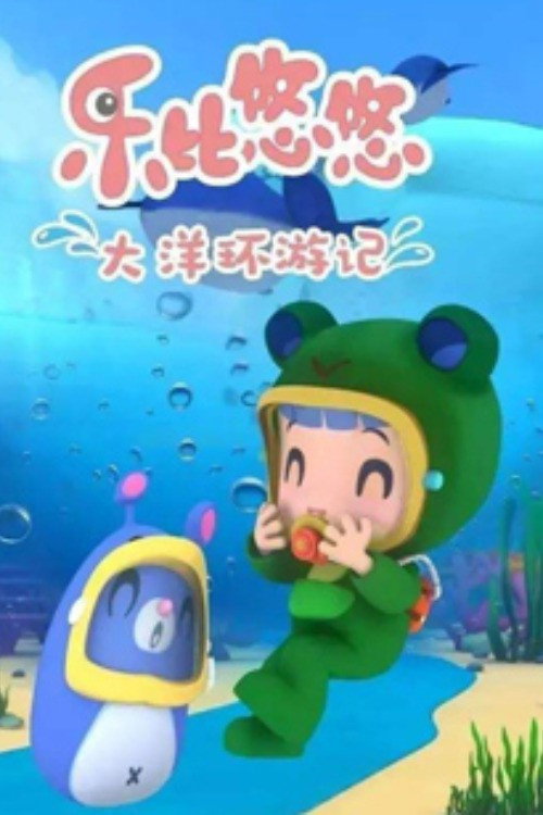 乐比悠悠大洋环游记 封面