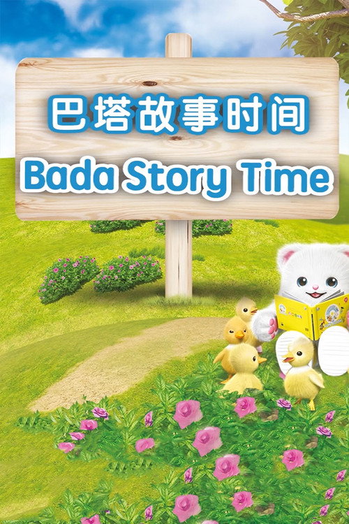 巴塔故事时间 封面