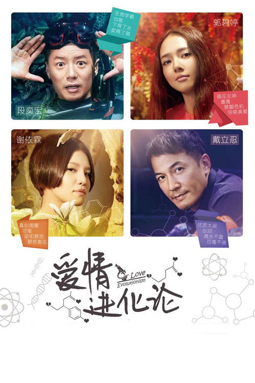 爱情进化论 封面