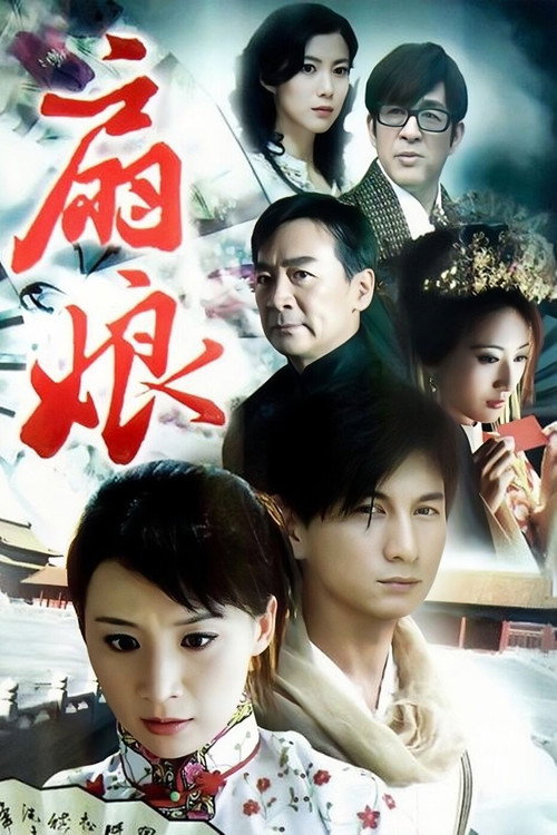 扇娘 封面