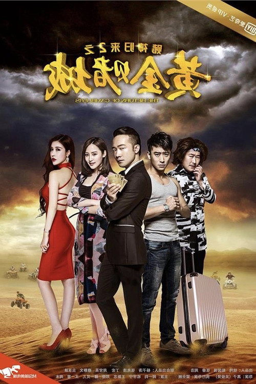 Du Shen Gui Lai 2: Huang Jin Du Cheng 封面