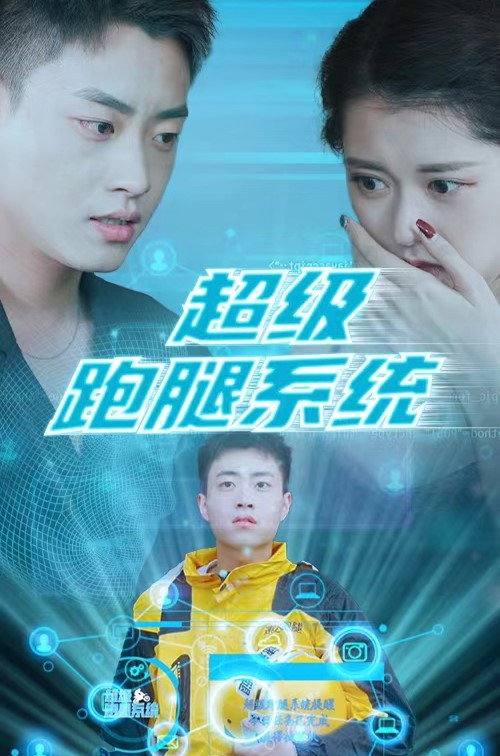 超级跑腿系统 封面