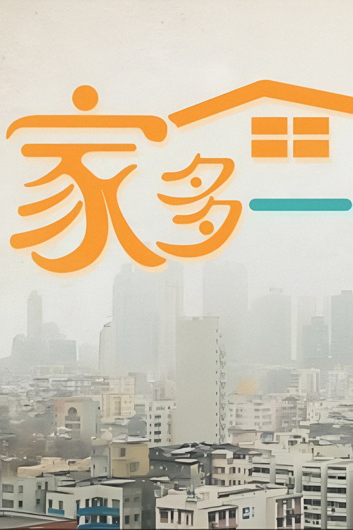 家多一点点 封面