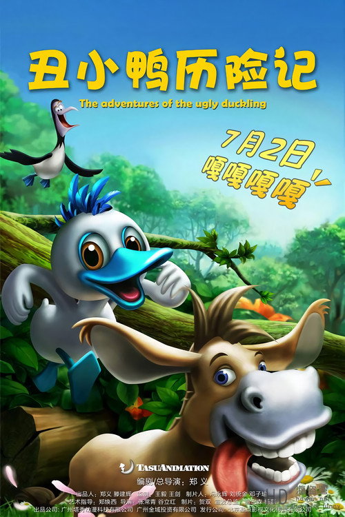 丑小鸭历险记 封面