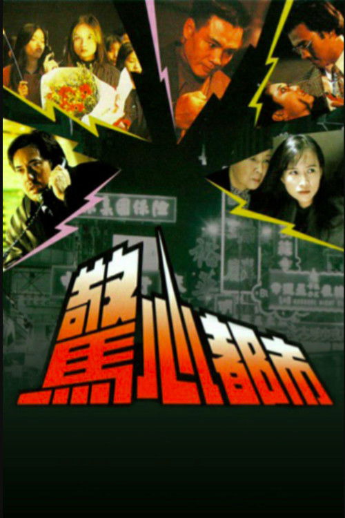 惊心都市 封面