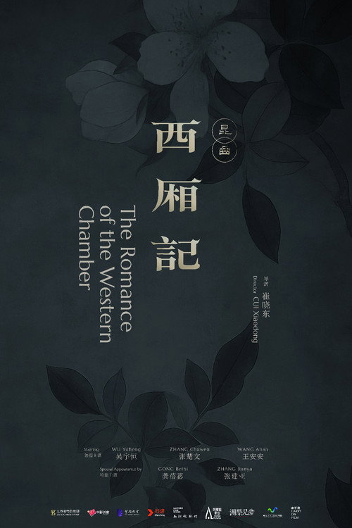 西厢记(昆曲) 封面