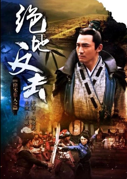 南宋猎人之绝地反击 封面