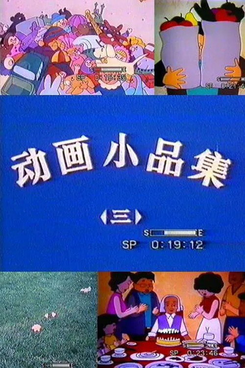 小品集 封面