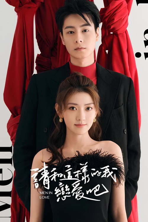 请和这样的我恋爱吧 封面