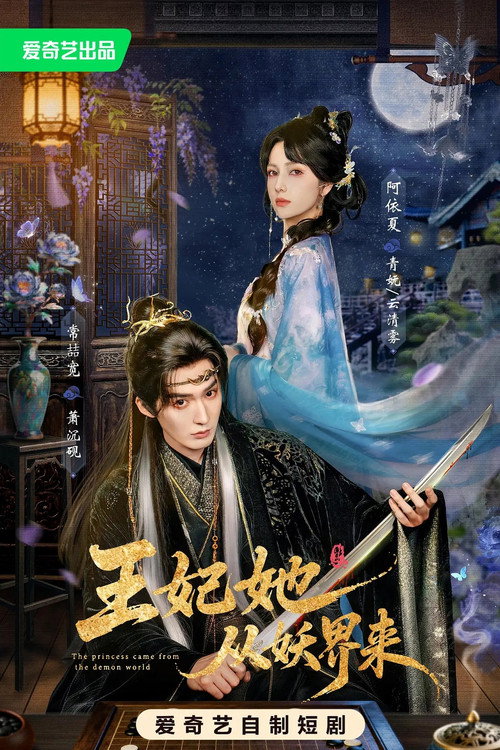 王妃她从妖界来 封面