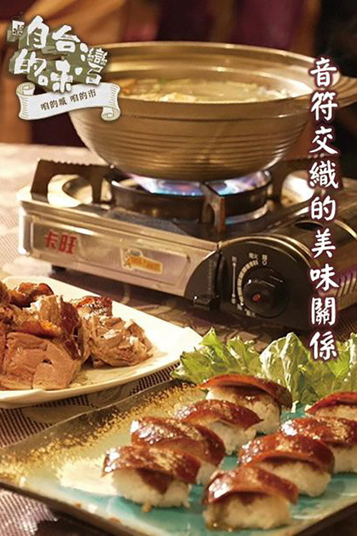 咱的城咱的市咱台湾的味 封面