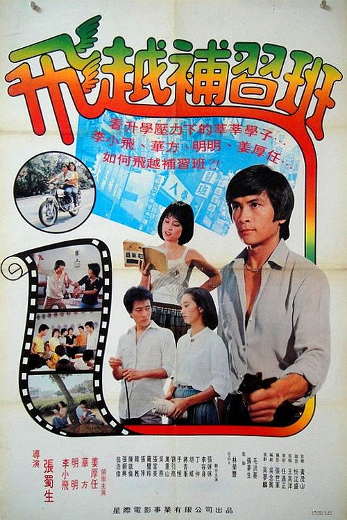 飛越補習班 封面