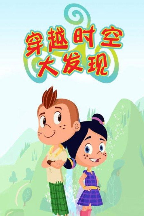 穿越时空大发现 封面