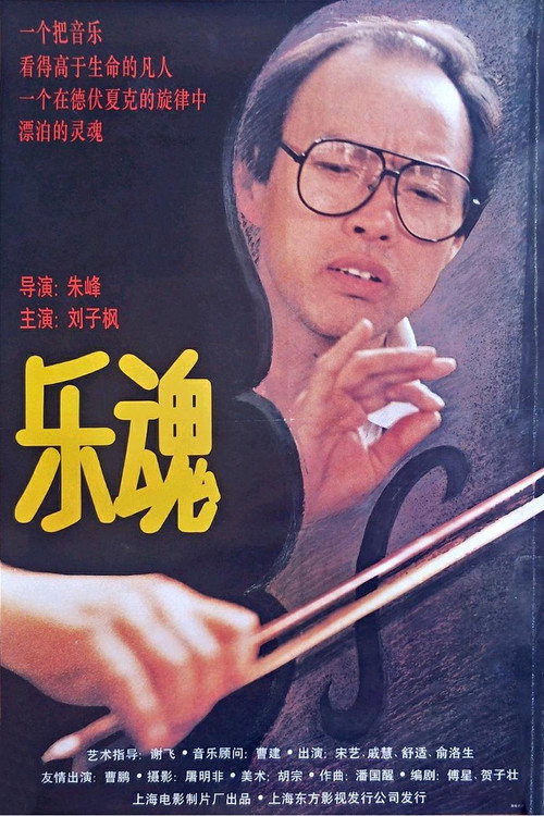 乐魂 封面