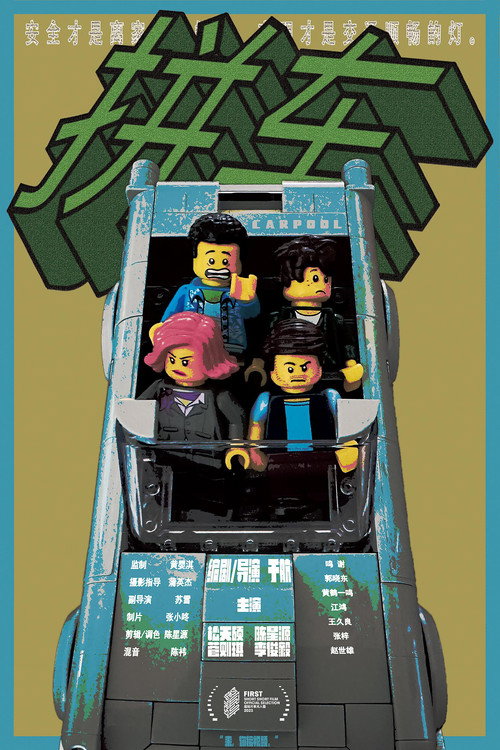 拼车 封面