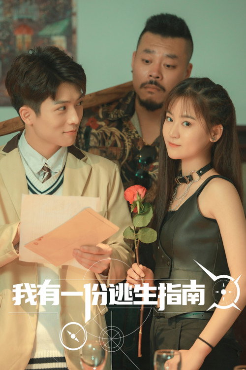 我有一份逃生指南 封面
