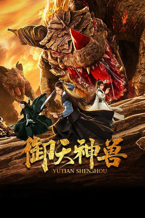 御天神兽 封面