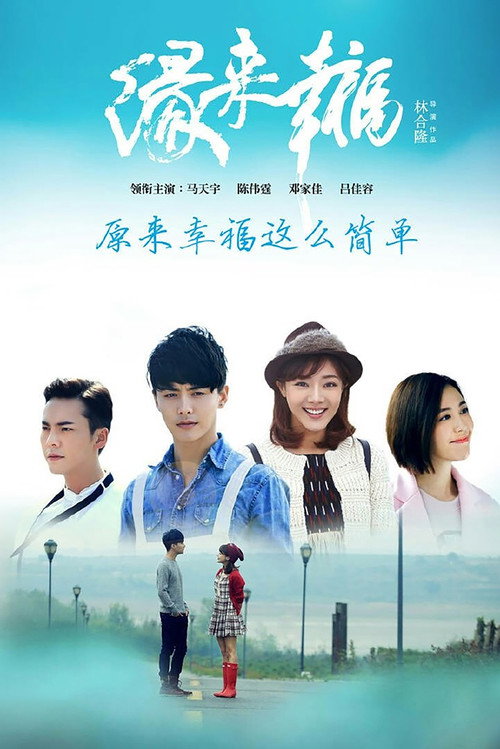 缘来幸福 封面