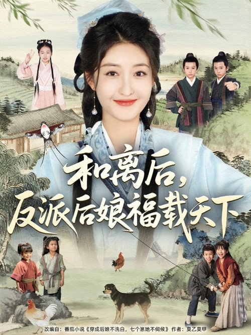 和离后，反派后娘福载天下 封面