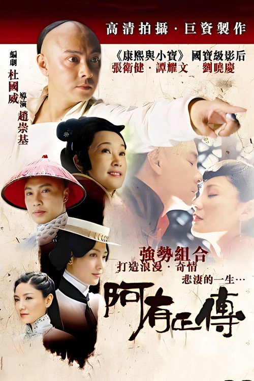 阿有正传 封面