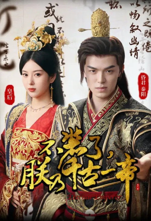 不装了朕乃千古一帝 封面