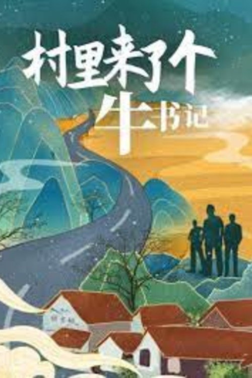 村里来了个牛书记 封面