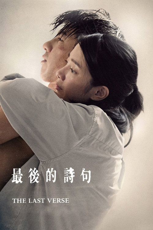 最后的诗句 封面